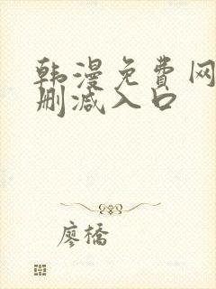 韩漫免费网站无删减入口