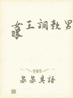 女王调教男奴屁眼