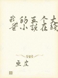 我的五个大佬爸爸小说在线阅读