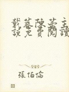 戴蓉陈蕾主角小说免费阅读