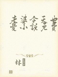 老婆今天也很可爱小说免费阅读无弹窗笔趣阁