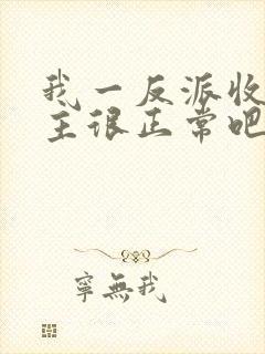 我一反派收服女主很正常吧正人君子小说