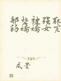 那些被强取豪夺的娇娇女完结了吗