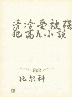 清冷受被强制侵犯高h小说