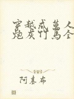 穿越成万人迷的炮灰竹马全文阅读