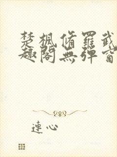 楚枫修罗武神笔趣阁无弹窗