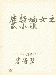 废柴嫡女之逆天五小姐