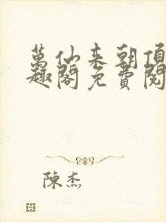 万仙来朝顶点笔趣阁免费阅读无弹窗封面