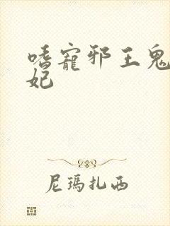 嗜宠邪王鬼医狂妃