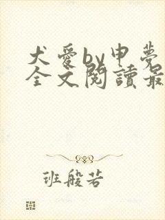 犬爱by申梦书全文阅读最新章节