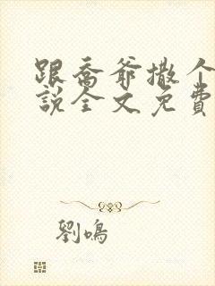 跟乔爷撒个娇小说全文免费阅读封面