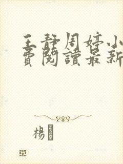 王静周婷小说免费阅读最新章节更新