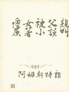 傻女被父亲霸占原著小说叫什么