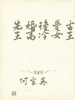 先婚后爱古言男主高冷女主淡然