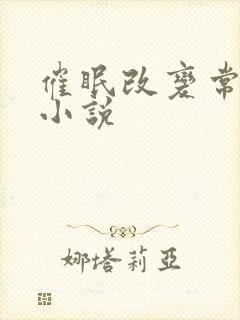 催眠改变常识的小说