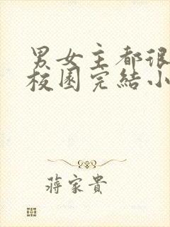 男女主都很拽的校园完结小说