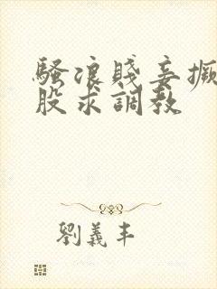 骚浪贱妾撅着屁股求调教