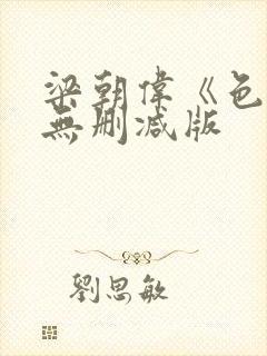 梁朝伟《色戒》无删减版