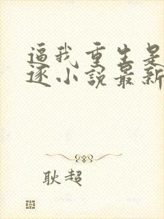 逼我重生是吧程逐小说最新章节阅读