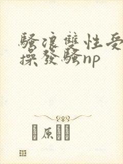 骚浪双性受多人操发骚np封面