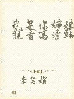 我是你婶娘免费观看高清韩剧全集