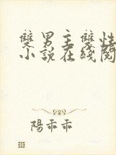 双男主双性高h小说在线阅读