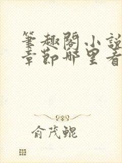 笔趣阁小说最新章节哪里看