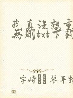我真没想重生啊无删txt下载