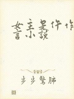 女主是仵作的古言小说