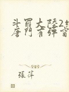 斗罗大陆2绝世唐门有弹窗