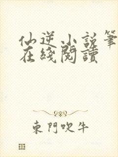 仙逆小说笔趣阁在线阅读