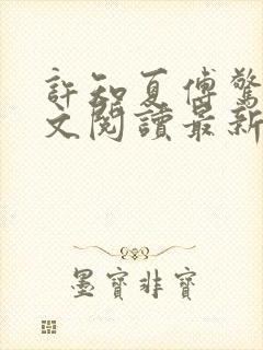 许知夏傅惊寒全文阅读最新章节列表