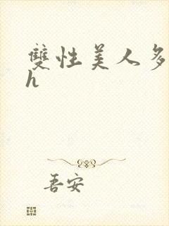 双性美人多汁水h封面