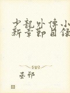 少龙外传小说最新章节目录