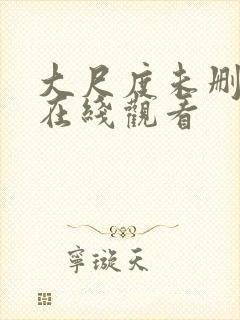 大尺度未删减版在线观看