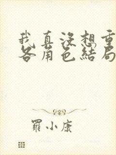 我真没想重生啊各角色结局封面