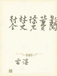 封林徐若影小说全文免费阅读小说