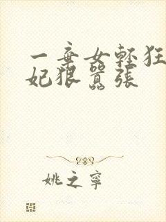 一弃女轻狂:毒妃狠嚣张