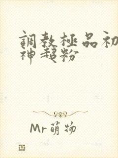 调教极品初音女神超粉