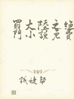 罗大陆之绝世唐门小说免费