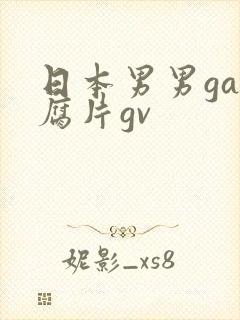 日本男男gay腐片gv