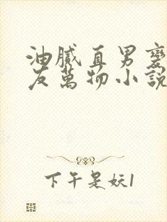 油腻直男变成室友万物小说阅读