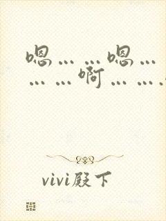 嗯……嗯……哦……啊…….嗯……用力哦