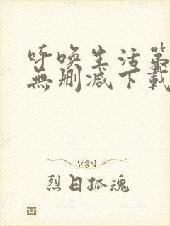 呼唤生活第一季无删减下载