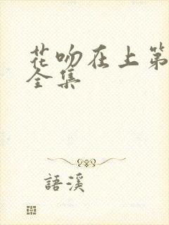 花吻在上第一季全集