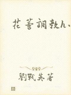 花蒂调教h小说