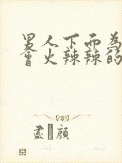 男人下面为什么会火辣辣的疼