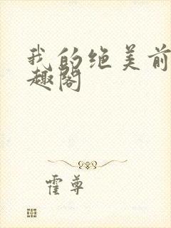 我的绝美前妻笔趣阁