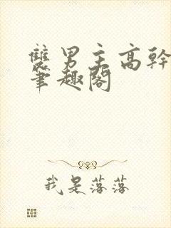 双男主高干短篇笔趣阁