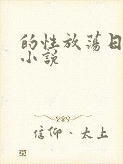 的性放荡日记h小说